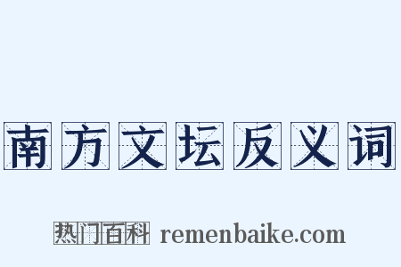南方文坛反义词是什么意思的图片